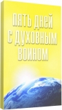 Бхакти Тиртха Свами - 5 дней с духовным воином