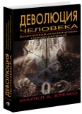 Кремо Майкл А. - Деволюция человека: Ведическая альтернатива теории Дарвина