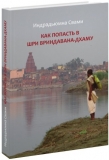 Индрадьюмна Свами - Как попасть в Шри Вриндавана-дхаму (2-е изд.)