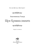 Бхактивинода Тхакур - Шри Кришна-самхита