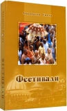 Локанатха Свами - Фестивали