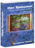 Маханидхи Свами - Шри Вриндаван: удивительная слава и история