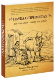 Бхарат Чандра дас (Харша Б.Вари) - Наука о приметах, или Что хочет сказать нам судьба: Нимитта-гьяна