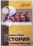 Кремо Майкл А., Томпсон Ричард - Неизвестная история человечества