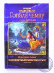 Шрила Джива Госвами - Гопала чампу (Игры Кришны). Новый тираж (2023)