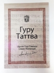 Гоур-Говинда Свами - Гуру Таттва