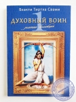 Бхакти Тиртха Свами - Духовный воин. Золотая коллекция. Том 1.