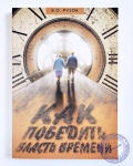 Рузов В.О. - Как победить власть времени