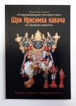 Шри Нрисимха-кавача из "Брахма Самхиты"