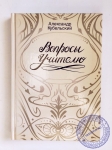 Александр Кубельсикй - Вопросы учителю