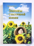 О.Г. Торсунов - Законы счастливой жизни 2 том