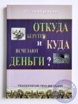 Нарушевич Руслан - Откуда берутся и куда исчезают деньги?