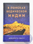 Девамрита Свами - В поисках ведической Индии