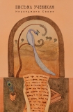 Ниранджана Свами - Моим ученикам. Избранные письма. 1990-1995
