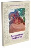Бхакти Тиртха Свами - Преодоление конфликтов
