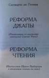 Сатсварупа дас Госвами - Реформа джапы и реформа чтения