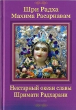 Шри Радха-махима-расарнавам. Нектарный океан славы Шримати Радхарани