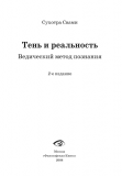 Сухотра Свами - Тень и реальность. Ведический метод познания