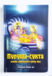 Гададхара Пандит дас - Пуруша-сукта. Корень священного древа Вед (УЦЕНКА)