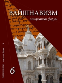 Журнал: Вайшнавизм. Открытый форум № 6 (2016)