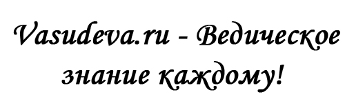 Васудева.ру - Ведическое знание каждому! Интернет-магазин ведических книг и других товаров.