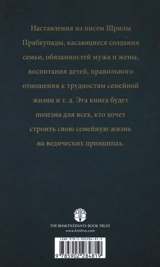 А.Ч. Бхактиведанта Свами Прабхупада - Грихастха-ашрам. Наставления о семейной жизни (ББТ.2011)