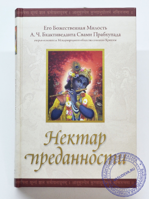 А.Ч. Бхактиведанта Свами Прабхупада - Нектар преданности (2-е издание)