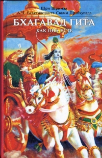 Бхагавад-Гита как она есть. Старое издание