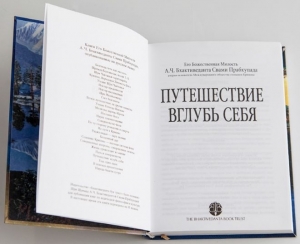 Путешествие вглубь себя