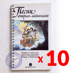 Набор из 10 Песенников ачарьев-вайшнавов
