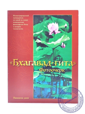 Вишакха даси - Бхагавад-гита. Фотоочерк