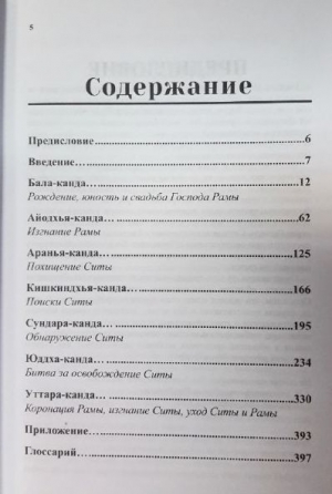 Рамаяна: Сказание о Господе Раме. 3-е издание (2022)
