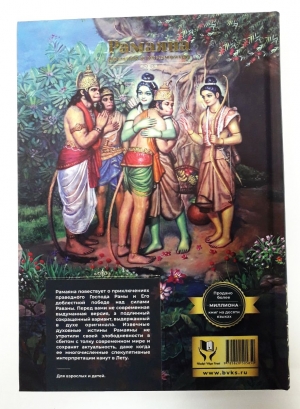 Рамаяна: Сказание о Господе Раме. 3-е издание (2022)