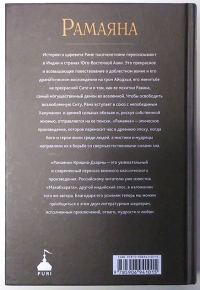 Рамаяна: Бессмертная история об отваге, мудрости и любви (незначительно испачкана)