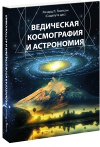Томпсон Ричард Л. (Садапута дас) - Ведическая космография и астрономия