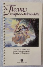 Песни ачарьев-вайшнавов. Вайшнавский песенник на пружинке