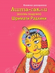 Ашта-сакхи (восемь подружек) Шримати Радхики. Книжка-раскраска