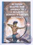 Истории ведической древности о великих воинах и святых мудрецах