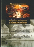 Маханидхи Свами - Искусство повторения Святого Имени