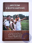 А.Ч.Бхактиведанта Свами Прабхупада - Беседы о варнашраме