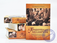 Сатсварупа дас Госвами. Прабхупада-лиламрита. Полный комплект из 4 книг