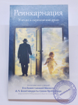 Реинкарнация. Учение о переселении души