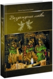Радханатха Свами - Возрождение любви