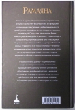 Рамаяна: Бессмертная история об отваге, мудрости и любви (незначительно испачкана)