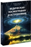 Томпсон Ричард Л. (Садапута дас) - Ведическая космография и астрономия
