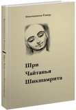 Бхактивинода Тхакур - Шри Чайтанья Шикшамрита. Нектар поучений Шри Чайтаньи