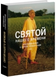 Святой нашего времени: Воспоминания о Шриле Прабхупаде: Т. 1