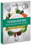 Мураускас А.В. - Технология вегетарианской кухни