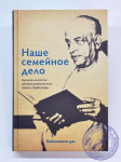 Вайшешика дас - Наше семейное дело. Великое искусство распространения книг Шрилы Прабхупады