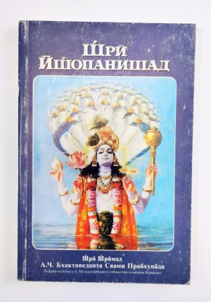 А.Ч. Бхактиведанта Свами Прабхупада - Шри Ишопанишад. 1-е издание